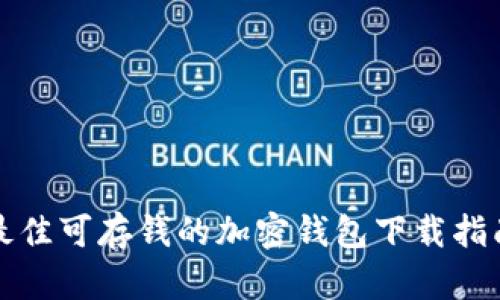 最佳可存钱的加密钱包下载指南