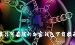 最佳可存钱的加密钱包下