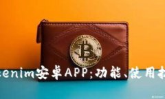 全面解析Tokenim安卓APP：功