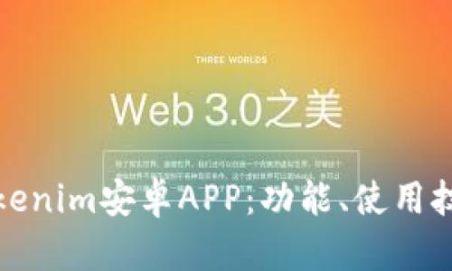全面解析Tokenim安卓APP:功能、使用技巧与安全性