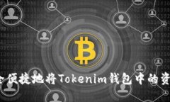 如何安全便捷地将Tokenim钱