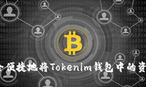 如何安全便捷地将Tokenim钱包中的资金提现?