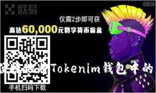 如何安全便捷地将Tokenim钱包中的资金提现?