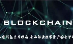 加密钱包使用指南：全面