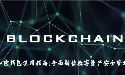 加密钱包使用指南:全面解读数字资产安全管理