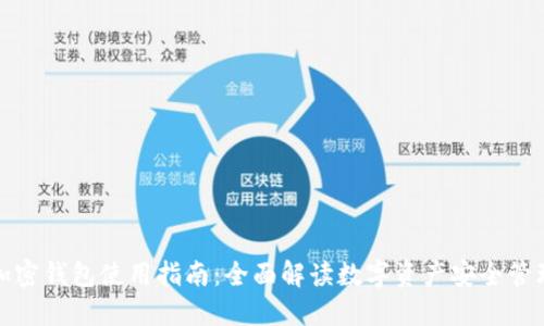 加密钱包使用指南:全面解读数字资产安全管理