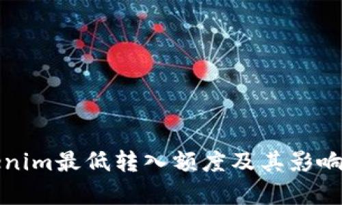 Tokenim最低转入额度及其影响分析