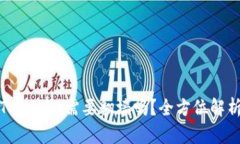 Tokenim需要翻墙吗？全方位