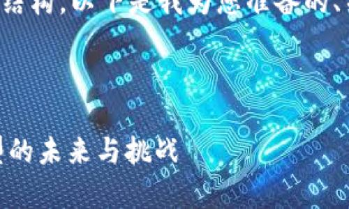 好的,为了创建一个针对的高质量内容结构,以下是我为您准备的、关键词、大纲以及相关问题的详细介绍。
全面解析Tokenomics:区块链经济模型的未来与挑战