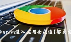 为什么使用Tokenim进入应用