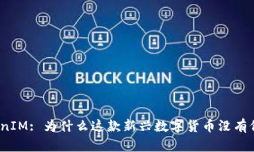 TokenIM: 为什么这款新兴数字货币没有价格？