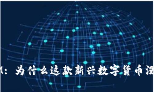 TokenIM: 为什么这款新兴数字货币没有价格？