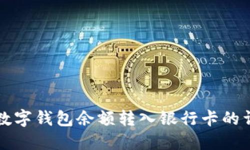 如何将数字钱包余额转入银行卡的详细指南