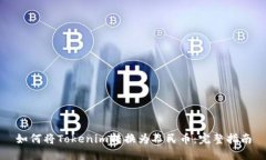 如何将Tokenim转换为人民币