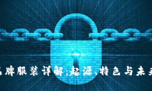 ETH品牌服装详解：起源、特色与未来发展