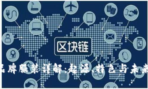 ETH品牌服装详解：起源、特色与未来发展