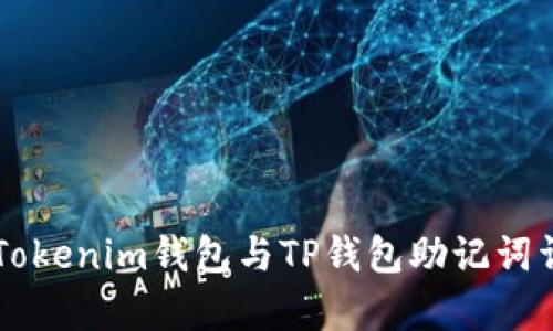 ### Tokenim钱包与TP钱包助记词详细解析