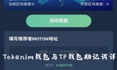 ### Tokenim钱包与TP钱包助记
