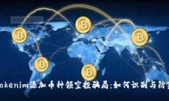 Tokenim添加币种领空投骗局