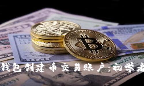 如何在虚拟钱包创建币交易账户:初学者的完整指南