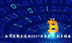 : 如何选择合适的USDT交易