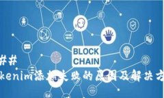 ### Tokenim添加失败的原因及