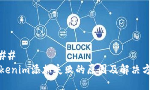 ### 
Tokenim添加失败的原因及解决方法