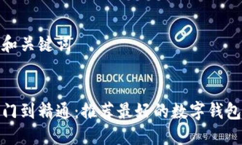 思考和关键词
从入门到精通:推荐最好的数字钱包软件