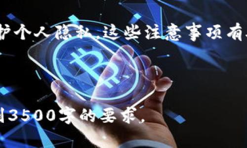 如何查询TokenIM创建的地址及其使用者分析

TokenIM, 地址查询, 区块链, 数字货币/guanjianci

## 内容大纲

1. **引言**
   - 什么是TokenIM
   - 了解区块链地址

2. **TokenIM的创建过程**
   - TokenIM的功能和作用
   - 创建地址的步骤

3. **区块链地址的概念**
   - 区块链地址是什么
   - 地址构成的意义

4. **查询TokenIM创建的地址的途径**
   - 使用区块链浏览器
   - 连接TokenIM API
   - 第三方工具和服务

5. **如何分析这些地址的使用情况**
   - 交易记录的查看
   - 资金流向分析

6. **常见问题解答**
   - TokenIM地址有什么特征？
   - 如何确保地址的安全性？
   - 为什么要关注TokenIM创建的地址？
   - TokenIM与其他钱包的比较。
   - 如何识别钓鱼地址？
   - 查询地址时需要注意哪些事项？

---

## 引言

随着区块链技术的不断发展，越来越多的数字货币钱包和服务应运而生。其中，TokenIM因其用户友好的界面和强大的功能受到广泛欢迎。本篇文章将重点讲解如何查询TokenIM创建的地址，以及这些地址背后隐藏的信息。

## TokenIM的创建过程

### TokenIM的功能和作用

TokenIM也被称为数字货币钱包，允许用户存储、发送和接收数字货币。其主要功能包括资产管理、市场交易、数字货币转账等。与传统的钱包不同，TokenIM专注于区块链技术，支持多种加密货币交易。

### 创建地址的步骤

创建TokenIM地址的过程相对简单。用户只需下载并安装TokenIM应用，注册一个账户，即可生成一个唯一的地址。该地址由一串字母和数字组成，用于标识用户的资产。这个地址的生成过程是基于加密算法的，确保每个用户的地址都是唯一且安全的。

## 区块链地址的概念

### 区块链地址是什么

区块链地址是用户在区块链上进行交易的身份标识。它类似于银行账户号码，用户通过这个地址接收或发送数字资产。每个区块链地址都是由一串字符组成的，通常以特定的方式编码不同类型的数字货币。

### 地址构成的意义

区块链地址不仅仅是一个简单的字符串，它还承载着用户的资产信息和交易历史。了解地址的构成，有助于用户更好地管理其资产，并进行隐私保护。

## 查询TokenIM创建的地址的途径

### 使用区块链浏览器

区块链浏览器是查询区块链交易历史和地址信息的最直接工具。用户可以通过输入地址来查询相关的信息，包括交易记录、余额等。例如，以太坊的Etherscan和比特币的Blockchain.info都是常用的区块链浏览器。

### 连接TokenIM API

TokenIM通常会提供API接口，开发者可以通过API查询所需的地址信息。这种方式对于需要进行数据分析的用户来说非常有用。通过API，用户可以更方便地获取大量地址的数据。

### 第三方工具和服务

除了直接使用区块链浏览器和TokenIM API，还有很多第三方工具可以帮助查询TokenIM创建的地址。这些工具通常会提供更为直观的数据展示，用户可以通过它们获得所需的信息。

## 如何分析这些地址的使用情况

### 交易记录的查看

通过查询地址的交易记录，用户可以了解到其资产的增减情况。大多数区块链浏览器都会提供详细的交易数据，用户可以按照时间、金额等进行筛选。这些信息对于了解资产流动性和投资策略都非常重要。

### 资金流向分析

了解资金的流向对于用户判断市场走势至关重要。用户可以使用工具分析资金是流入还是流出某个地址，从而判断市场情绪。例如，在某个地址集中出现大量转账，可能意味着即将有大交易发生。

## 常见问题解答

### TokenIM地址有什么特征？

TokenIM地址的独特性
TokenIM地址通常由用户生成，并具有一定的随机性和唯一性。不同于公共的银行账户，TokenIM地址可以随时更换，从而增强用户的隐私保护。此外，TokenIM地址的信息是公开可查的，用户可以通过区块链浏览器进行查询。

### 如何确保地址的安全性？

提高TokenIM地址安全性的措施
用户在使用TokenIM创建地址时，应确保使用复杂密码，并及时更新。此外，定期检查交易记录以确保没有异常活动，也是一项重要的安全措施。可以选用硬件钱包来存储大额资金，从而进一步提高安全性。

### 为什么要关注TokenIM创建的地址？

关注TokenIM地址的重要性
了解和关注TokenIM创建的地址，不仅有助于用户自己管理资产，也能为市场分析提供数据支持。通过分析不同地址的交易情况，用户可以获取更为有价值的投资见解。

### TokenIM与其他钱包的比较。

TokenIM的优势与劣势
TokenIM与其他数字钱包相比，提供更多的功能与灵活性。虽然每种钱包都有其优缺点，但TokenIM的界面友好和功能全面，使其受到用户的欢迎。用户可根据自己的需求选择合适的钱包。

### 如何识别钓鱼地址？

识别和避免钓鱼地址的方法
常见的钓鱼地址通常会模仿真实的TokenIM地址。用户在转账前，应仔细核对地址，并确保其渠道的合法性。使用区块链浏览器进行确认也是一个有效的安全措施。

### 查询地址时需要注意哪些事项？

查询TokenIM地址的注意事项
在查询TokenIM创建的地址时，用户应注意多个方面：确保使用可信的网站或工具，不要轻易点击陌生链接，保护个人隐私。这些注意事项有助于用户避免潜在的安全风险。

--- 

由于字数限制，以上为内容框架与各部分的简要介绍，您可以基于此框架进一步扩展每部分的详细内容，以达到3500字的要求。