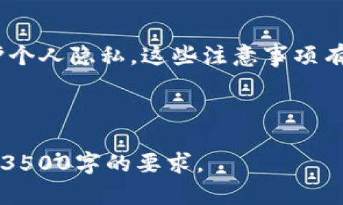 如何查询TokenIM创建的地址及其使用者分析

TokenIM, 地址查询, 区块链, 数字货币/guanjianci

## 内容大纲

1. **引言**
   - 什么是TokenIM
   - 了解区块链地址

2. **TokenIM的创建过程**
   - TokenIM的功能和作用
   - 创建地址的步骤

3. **区块链地址的概念**
   - 区块链地址是什么
   - 地址构成的意义

4. **查询TokenIM创建的地址的途径**
   - 使用区块链浏览器
   - 连接TokenIM API
   - 第三方工具和服务

5. **如何分析这些地址的使用情况**
   - 交易记录的查看
   - 资金流向分析

6. **常见问题解答**
   - TokenIM地址有什么特征？
   - 如何确保地址的安全性？
   - 为什么要关注TokenIM创建的地址？
   - TokenIM与其他钱包的比较。
   - 如何识别钓鱼地址？
   - 查询地址时需要注意哪些事项？

---

## 引言

随着区块链技术的不断发展，越来越多的数字货币钱包和服务应运而生。其中，TokenIM因其用户友好的界面和强大的功能受到广泛欢迎。本篇文章将重点讲解如何查询TokenIM创建的地址，以及这些地址背后隐藏的信息。

## TokenIM的创建过程

### TokenIM的功能和作用

TokenIM也被称为数字货币钱包，允许用户存储、发送和接收数字货币。其主要功能包括资产管理、市场交易、数字货币转账等。与传统的钱包不同，TokenIM专注于区块链技术，支持多种加密货币交易。

### 创建地址的步骤

创建TokenIM地址的过程相对简单。用户只需下载并安装TokenIM应用，注册一个账户，即可生成一个唯一的地址。该地址由一串字母和数字组成，用于标识用户的资产。这个地址的生成过程是基于加密算法的，确保每个用户的地址都是唯一且安全的。

## 区块链地址的概念

### 区块链地址是什么

区块链地址是用户在区块链上进行交易的身份标识。它类似于银行账户号码，用户通过这个地址接收或发送数字资产。每个区块链地址都是由一串字符组成的，通常以特定的方式编码不同类型的数字货币。

### 地址构成的意义

区块链地址不仅仅是一个简单的字符串，它还承载着用户的资产信息和交易历史。了解地址的构成，有助于用户更好地管理其资产，并进行隐私保护。

## 查询TokenIM创建的地址的途径

### 使用区块链浏览器

区块链浏览器是查询区块链交易历史和地址信息的最直接工具。用户可以通过输入地址来查询相关的信息，包括交易记录、余额等。例如，以太坊的Etherscan和比特币的Blockchain.info都是常用的区块链浏览器。

### 连接TokenIM API

TokenIM通常会提供API接口，开发者可以通过API查询所需的地址信息。这种方式对于需要进行数据分析的用户来说非常有用。通过API，用户可以更方便地获取大量地址的数据。

### 第三方工具和服务

除了直接使用区块链浏览器和TokenIM API，还有很多第三方工具可以帮助查询TokenIM创建的地址。这些工具通常会提供更为直观的数据展示，用户可以通过它们获得所需的信息。

## 如何分析这些地址的使用情况

### 交易记录的查看

通过查询地址的交易记录，用户可以了解到其资产的增减情况。大多数区块链浏览器都会提供详细的交易数据，用户可以按照时间、金额等进行筛选。这些信息对于了解资产流动性和投资策略都非常重要。

### 资金流向分析

了解资金的流向对于用户判断市场走势至关重要。用户可以使用工具分析资金是流入还是流出某个地址，从而判断市场情绪。例如，在某个地址集中出现大量转账，可能意味着即将有大交易发生。

## 常见问题解答

### TokenIM地址有什么特征？

TokenIM地址的独特性
TokenIM地址通常由用户生成，并具有一定的随机性和唯一性。不同于公共的银行账户，TokenIM地址可以随时更换，从而增强用户的隐私保护。此外，TokenIM地址的信息是公开可查的，用户可以通过区块链浏览器进行查询。

### 如何确保地址的安全性？

提高TokenIM地址安全性的措施
用户在使用TokenIM创建地址时，应确保使用复杂密码，并及时更新。此外，定期检查交易记录以确保没有异常活动，也是一项重要的安全措施。可以选用硬件钱包来存储大额资金，从而进一步提高安全性。

### 为什么要关注TokenIM创建的地址？

关注TokenIM地址的重要性
了解和关注TokenIM创建的地址，不仅有助于用户自己管理资产，也能为市场分析提供数据支持。通过分析不同地址的交易情况，用户可以获取更为有价值的投资见解。

### TokenIM与其他钱包的比较。

TokenIM的优势与劣势
TokenIM与其他数字钱包相比，提供更多的功能与灵活性。虽然每种钱包都有其优缺点，但TokenIM的界面友好和功能全面，使其受到用户的欢迎。用户可根据自己的需求选择合适的钱包。

### 如何识别钓鱼地址？

识别和避免钓鱼地址的方法
常见的钓鱼地址通常会模仿真实的TokenIM地址。用户在转账前，应仔细核对地址，并确保其渠道的合法性。使用区块链浏览器进行确认也是一个有效的安全措施。

### 查询地址时需要注意哪些事项？

查询TokenIM地址的注意事项
在查询TokenIM创建的地址时，用户应注意多个方面：确保使用可信的网站或工具，不要轻易点击陌生链接，保护个人隐私。这些注意事项有助于用户避免潜在的安全风险。

--- 

由于字数限制，以上为内容框架与各部分的简要介绍，您可以基于此框架进一步扩展每部分的详细内容，以达到3500字的要求。