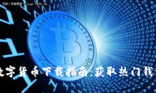 安全快速的数字货币下载指南：获取热门钱包和交易平台