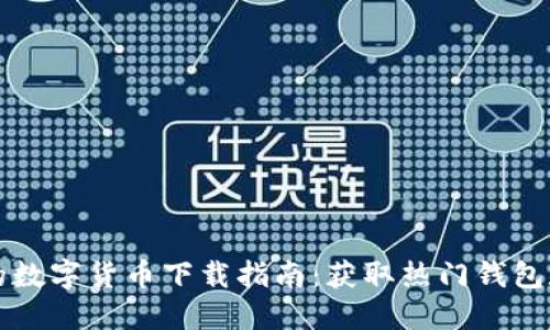 安全快速的数字货币下载指南：获取热门钱包和交易平台