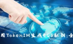 如何使用TokenIM生成EOS私钥