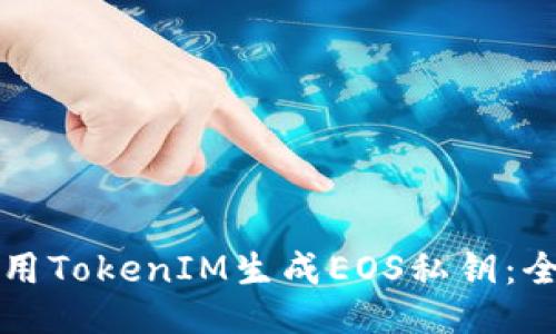 如何使用TokenIM生成EOS私钥:全面指南