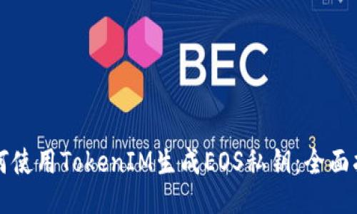 如何使用TokenIM生成EOS私钥:全面指南