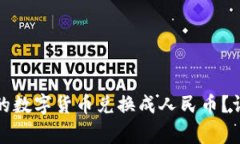 如何将加密钱包中的数字