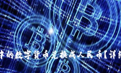 如何将加密钱包中的数字货币兑换成人民币？详细步骤与注意事项