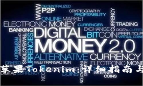 如何下载苹果Tokenim:详细指南与步骤解析