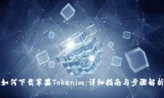 如何下载苹果Tokenim：详细