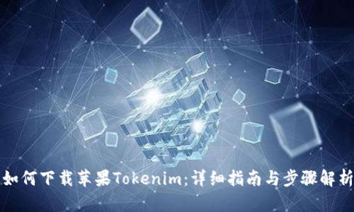 如何下载苹果Tokenim:详细指南与步骤解析