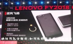 数字币区块链钱包全解析