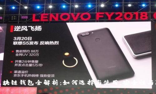 数字币区块链钱包全解析:如何选择与使用,安全性与隐私保护