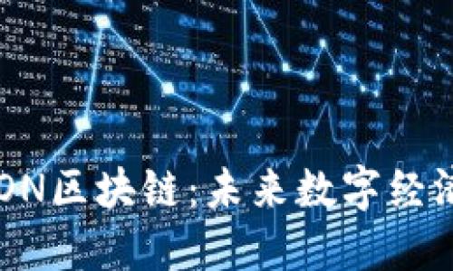 波场TRON区块链：未来数字经济的新星