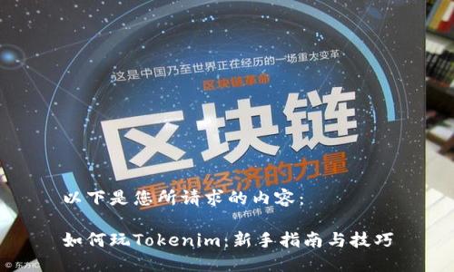 以下是您所请求的内容:
如何玩Tokenim:新手指南与技巧