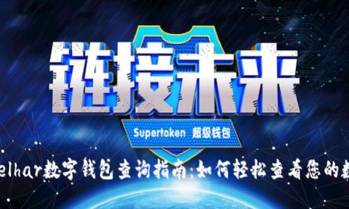 aconselhar数字钱包查询指南:如何轻松查看您的数字资产