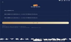 如何安全下载和使用Bith