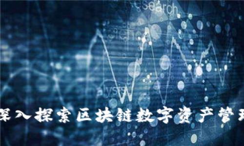 Tokenim:深入探索区块链数字资产管理的新境界