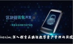 Tokenim：深入探索区块链数