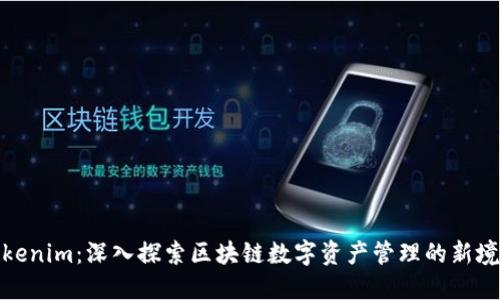 Tokenim:深入探索区块链数字资产管理的新境界