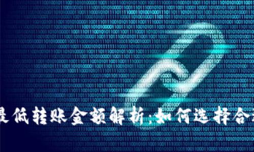 Tokenim钱包最低转账金额解析:如何选择合适的转账金额?